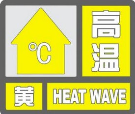 臨沂黃色高溫預(yù)警解除