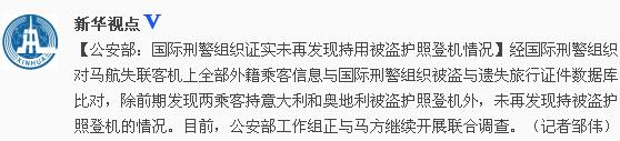 公安部：國際刑警組織證實未再發(fā)現(xiàn)持被盜護(hù)照登機