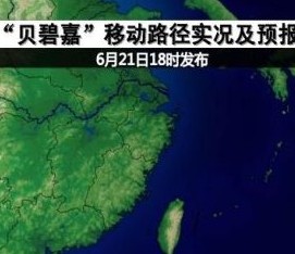 臺(tái)風(fēng)預(yù)警：“貝碧嘉”靠近廣東海南沿海