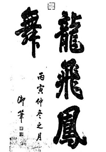 但是據(jù)了解，《石臺孝經(jīng)》是唐玄宗為母親而制序并手書的碑，原文中開頭是這樣三句話：“朕聞上古，其風樸略，雖因心之孝已萌……”而這三句話從右至左組合排列，頂端就恰好突出了“朕略萌”三個字。