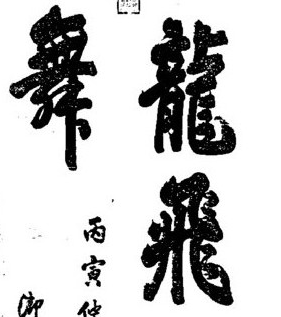 唐玄宗手書(shū)